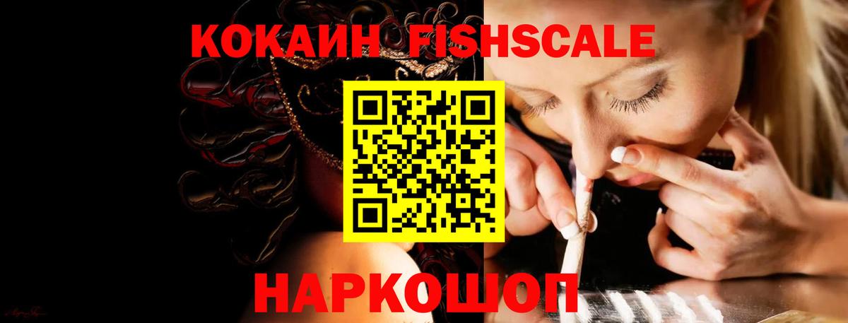COCAIN FishScale Спасск-Дальний